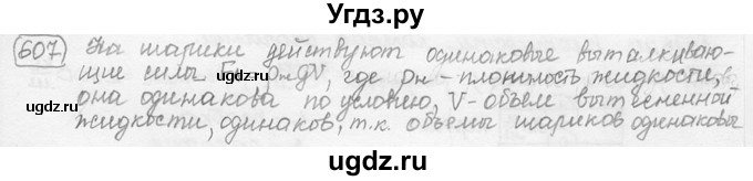 ГДЗ (решебник) по физике 7 класс (сборник задач) Лукашик В.И. / номер номер / 607