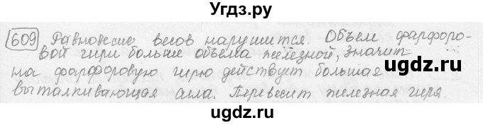 ГДЗ (решебник) по физике 7 класс (сборник задач) Лукашик В.И. / номер номер / 609