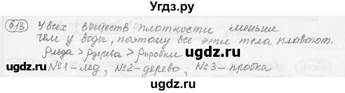 ГДЗ (решебник) по физике 7 класс (сборник задач) Лукашик В.И. / номер номер / 613