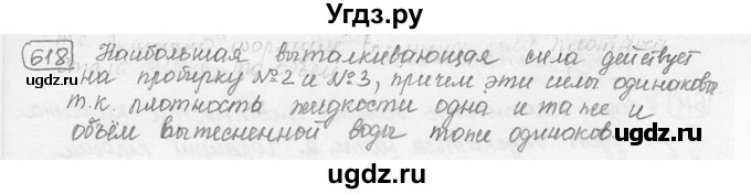 ГДЗ (решебник) по физике 7 класс (сборник задач) Лукашик В.И. / номер номер / 618