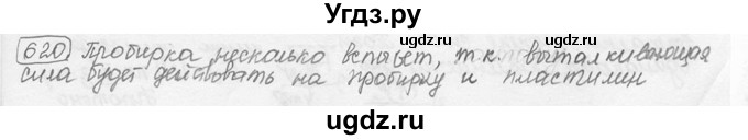 ГДЗ (решебник) по физике 7 класс (сборник задач) Лукашик В.И. / номер номер / 620