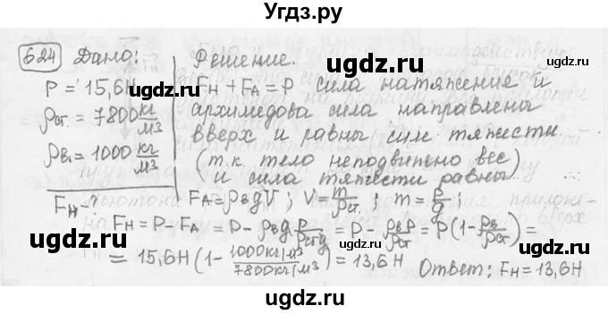 ГДЗ (решебник) по физике 7 класс (сборник задач) Лукашик В.И. / номер номер / 624