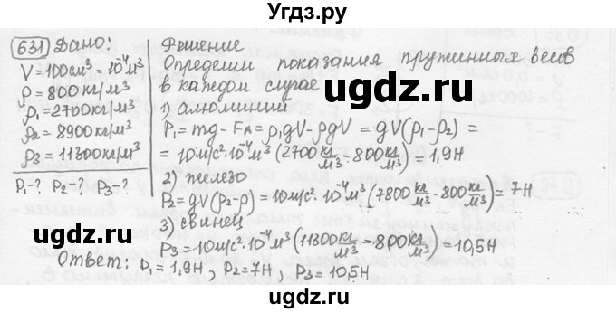 ГДЗ (решебник) по физике 7 класс (сборник задач) Лукашик В.И. / номер номер / 631