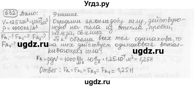 ГДЗ (решебник) по физике 7 класс (сборник задач) Лукашик В.И. / номер номер / 632