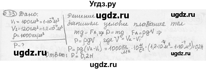 ГДЗ (решебник) по физике 7 класс (сборник задач) Лукашик В.И. / номер номер / 633