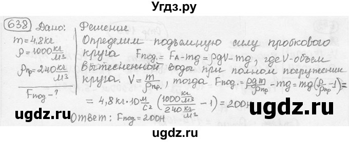 ГДЗ (решебник) по физике 7 класс (сборник задач) Лукашик В.И. / номер номер / 638