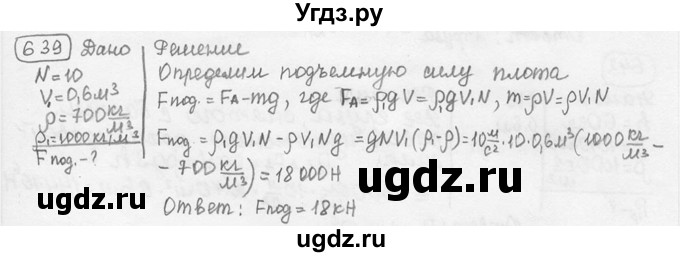ГДЗ (решебник) по физике 7 класс (сборник задач) Лукашик В.И. / номер номер / 639