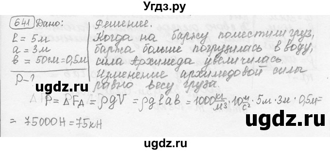 ГДЗ (решебник) по физике 7 класс (сборник задач) Лукашик В.И. / номер номер / 641