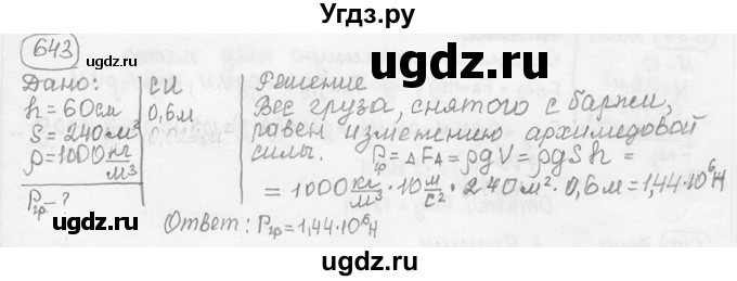 ГДЗ (решебник) по физике 7 класс (сборник задач) Лукашик В.И. / номер номер / 643