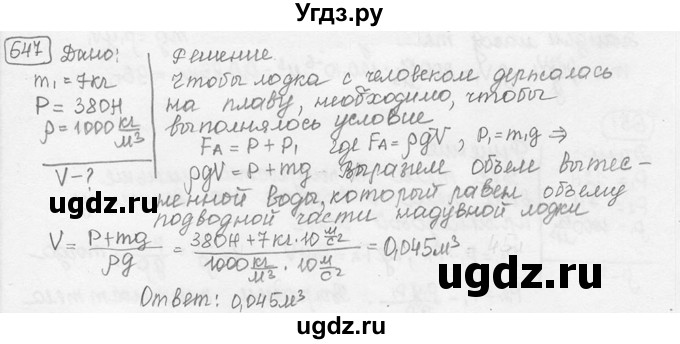ГДЗ (решебник) по физике 7 класс (сборник задач) Лукашик В.И. / номер номер / 647