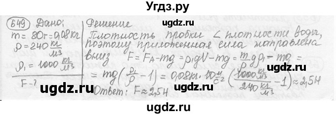 ГДЗ (решебник) по физике 7 класс (сборник задач) Лукашик В.И. / номер номер / 649