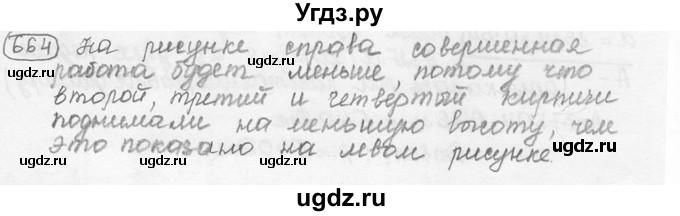 ГДЗ (решебник) по физике 7 класс (сборник задач) Лукашик В.И. / номер номер / 664