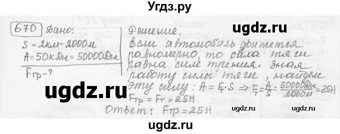 ГДЗ (решебник) по физике 7 класс (сборник задач) Лукашик В.И. / номер номер / 670