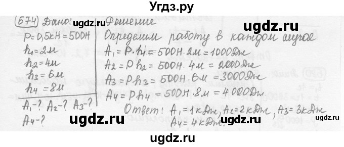 ГДЗ (решебник) по физике 7 класс (сборник задач) Лукашик В.И. / номер номер / 674