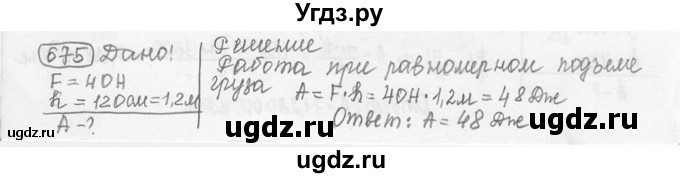 ГДЗ (решебник) по физике 7 класс (сборник задач) Лукашик В.И. / номер номер / 675