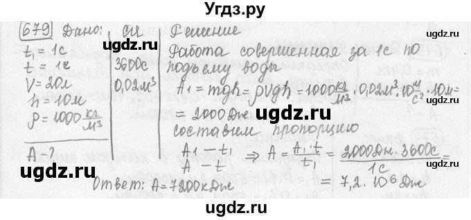 ГДЗ (решебник) по физике 7 класс (сборник задач) Лукашик В.И. / номер номер / 679