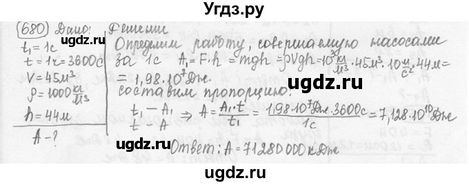 ГДЗ (решебник) по физике 7 класс (сборник задач) Лукашик В.И. / номер номер / 680