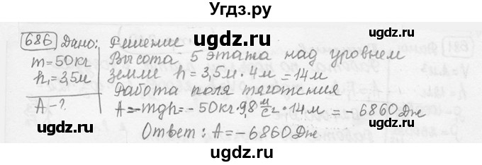 ГДЗ (решебник) по физике 7 класс (сборник задач) Лукашик В.И. / номер номер / 686