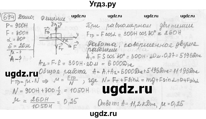 ГДЗ (решебник) по физике 7 класс (сборник задач) Лукашик В.И. / номер номер / 694