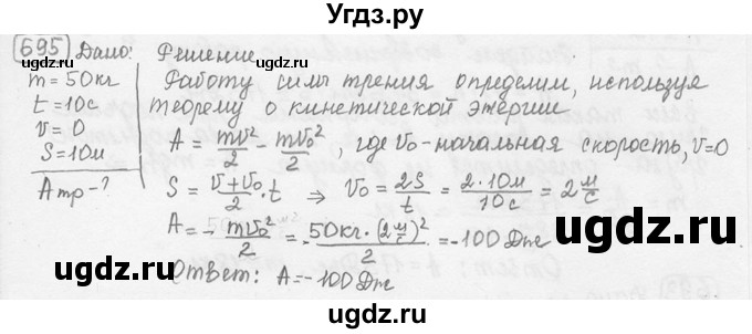 ГДЗ (решебник) по физике 7 класс (сборник задач) Лукашик В.И. / номер номер / 695