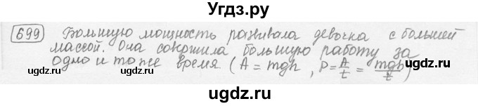 ГДЗ (решебник) по физике 7 класс (сборник задач) Лукашик В.И. / номер номер / 699