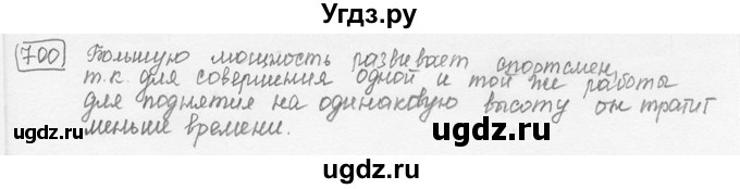 ГДЗ (решебник) по физике 7 класс (сборник задач) Лукашик В.И. / номер номер / 700