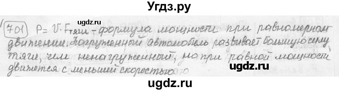 ГДЗ (решебник) по физике 7 класс (сборник задач) Лукашик В.И. / номер номер / 701