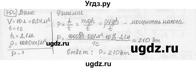 ГДЗ (решебник) по физике 7 класс (сборник задач) Лукашик В.И. / номер номер / 704