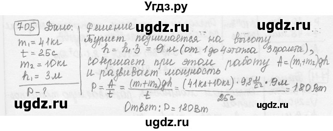 ГДЗ (решебник) по физике 7 класс (сборник задач) Лукашик В.И. / номер номер / 705