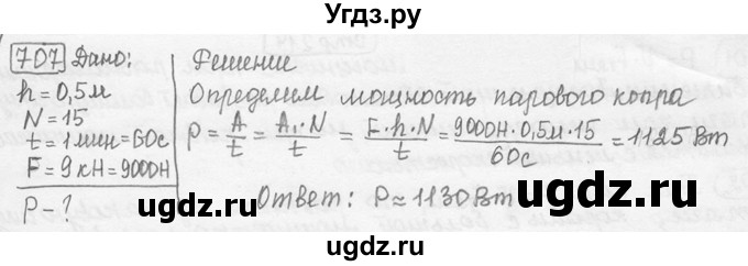 ГДЗ (решебник) по физике 7 класс (сборник задач) Лукашик В.И. / номер номер / 707