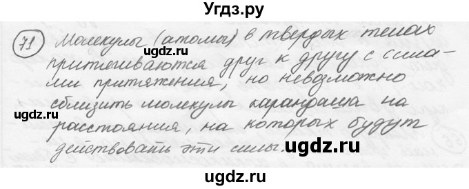 ГДЗ (решебник) по физике 7 класс (сборник задач) Лукашик В.И. / номер номер / 71