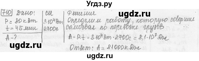 ГДЗ (решебник) по физике 7 класс (сборник задач) Лукашик В.И. / номер номер / 710