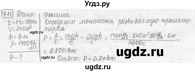ГДЗ (решебник) по физике 7 класс (сборник задач) Лукашик В.И. / номер номер / 711