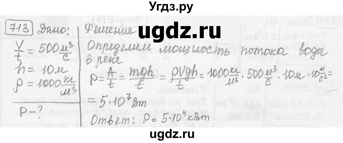 ГДЗ (решебник) по физике 7 класс (сборник задач) Лукашик В.И. / номер номер / 713