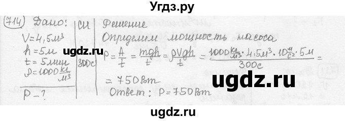 ГДЗ (решебник) по физике 7 класс (сборник задач) Лукашик В.И. / номер номер / 714