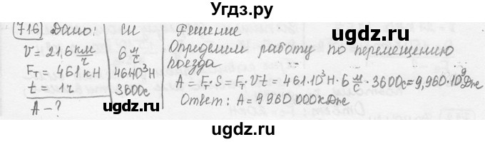 ГДЗ (решебник) по физике 7 класс (сборник задач) Лукашик В.И. / номер номер / 716