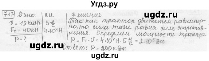 ГДЗ (решебник) по физике 7 класс (сборник задач) Лукашик В.И. / номер номер / 717