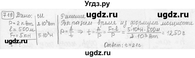 ГДЗ (решебник) по физике 7 класс (сборник задач) Лукашик В.И. / номер номер / 719