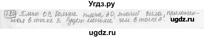 ГДЗ (решебник) по физике 7 класс (сборник задач) Лукашик В.И. / номер номер / 730