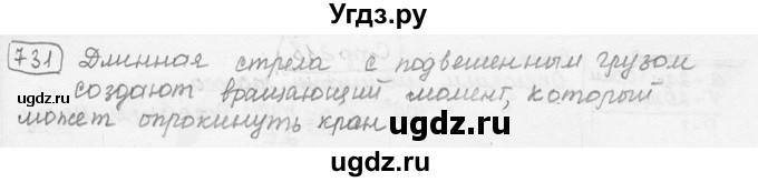 ГДЗ (решебник) по физике 7 класс (сборник задач) Лукашик В.И. / номер номер / 731