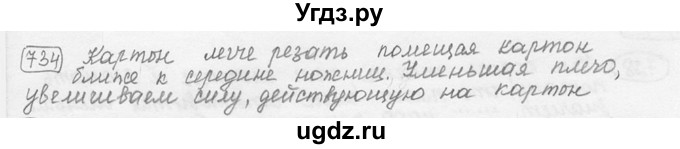 ГДЗ (решебник) по физике 7 класс (сборник задач) Лукашик В.И. / номер номер / 734
