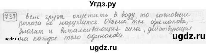 ГДЗ (решебник) по физике 7 класс (сборник задач) Лукашик В.И. / номер номер / 737