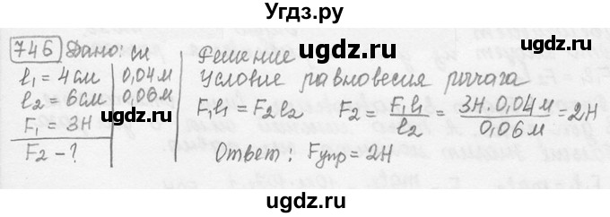 ГДЗ (решебник) по физике 7 класс (сборник задач) Лукашик В.И. / номер номер / 746