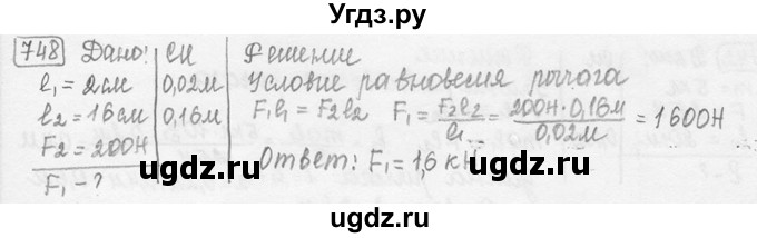 ГДЗ (решебник) по физике 7 класс (сборник задач) Лукашик В.И. / номер номер / 748