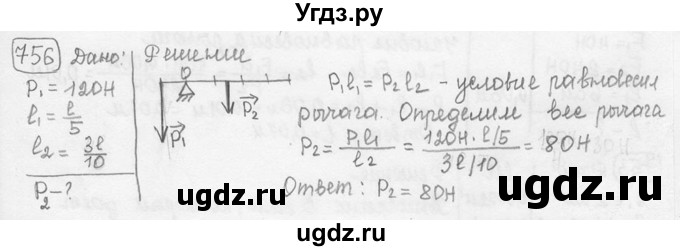 ГДЗ (решебник) по физике 7 класс (сборник задач) Лукашик В.И. / номер номер / 756
