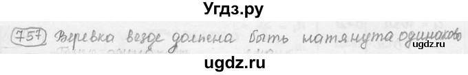 ГДЗ (решебник) по физике 7 класс (сборник задач) Лукашик В.И. / номер номер / 757