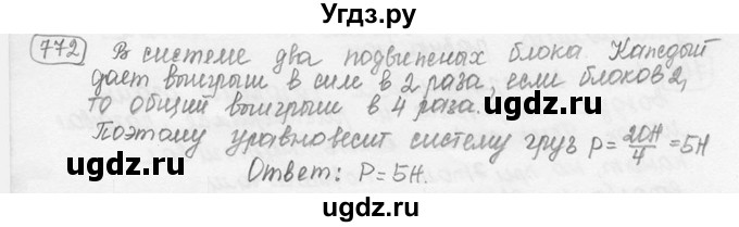 ГДЗ (решебник) по физике 7 класс (сборник задач) Лукашик В.И. / номер номер / 772