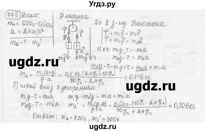 ГДЗ (решебник) по физике 7 класс (сборник задач) Лукашик В.И. / номер номер / 775