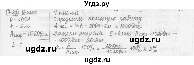 ГДЗ (решебник) по физике 7 класс (сборник задач) Лукашик В.И. / номер номер / 782