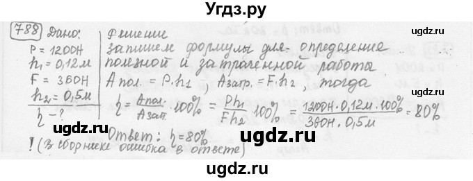 ГДЗ (решебник) по физике 7 класс (сборник задач) Лукашик В.И. / номер номер / 788